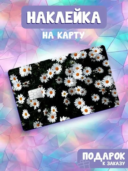 Цветы, Наклейка на банковскую карту