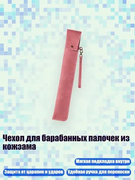 Чехол для барабанных палочек из кожзама, Розовый