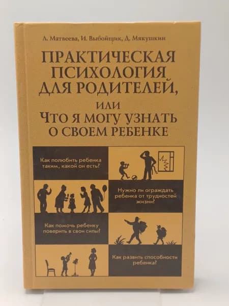 Практическая психология для родителей, или что я могу узнать о своем ребенке | Матвеева Л. Г., Выбойщик И. | Книга б/у