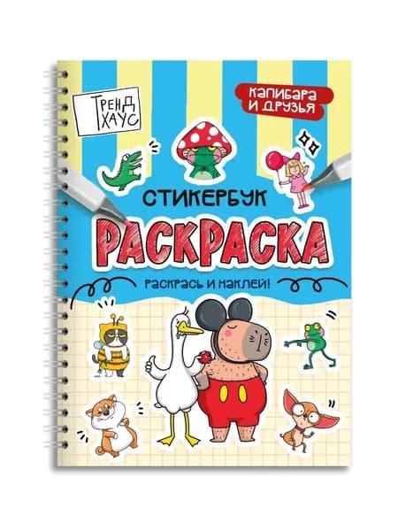Стикербук раскраска наклейки детские капибара и друзья