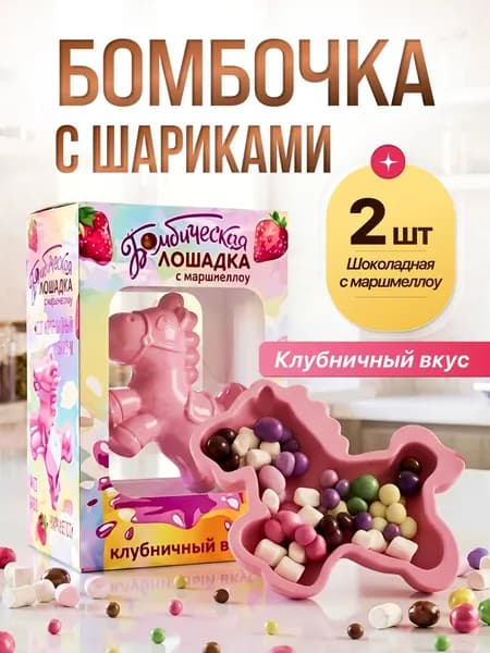 Шоколадные бомбочки с маршмеллоу и с шариками, клубничный. Набор из 2 штук. Сладкий подарок для детей.