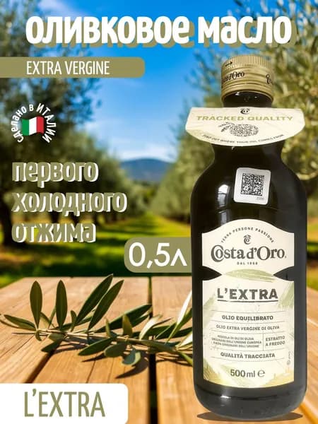 Оливковое масло COSTA D'ORO Extra Virgin нерафинированное высшего качества 0,5 л стеклянная бутылка