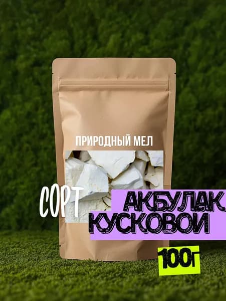 Природный мел "Акбулак куски"