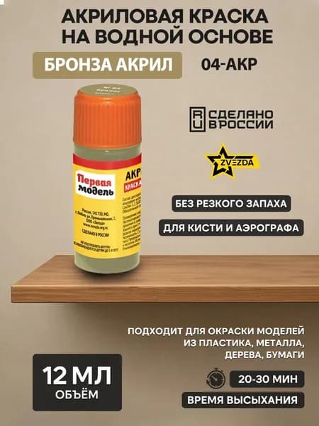 04-АКР ZVEZDA Краска акриловая бронза