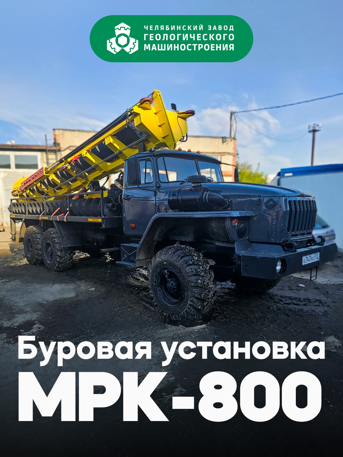 Буровая установка МБШ (МРК-800)