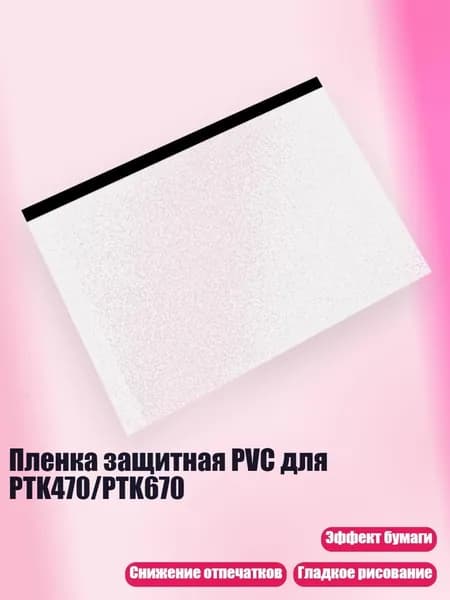 Пленка защитная PVC для PTK470/PTK670, Четкий - ПТК870