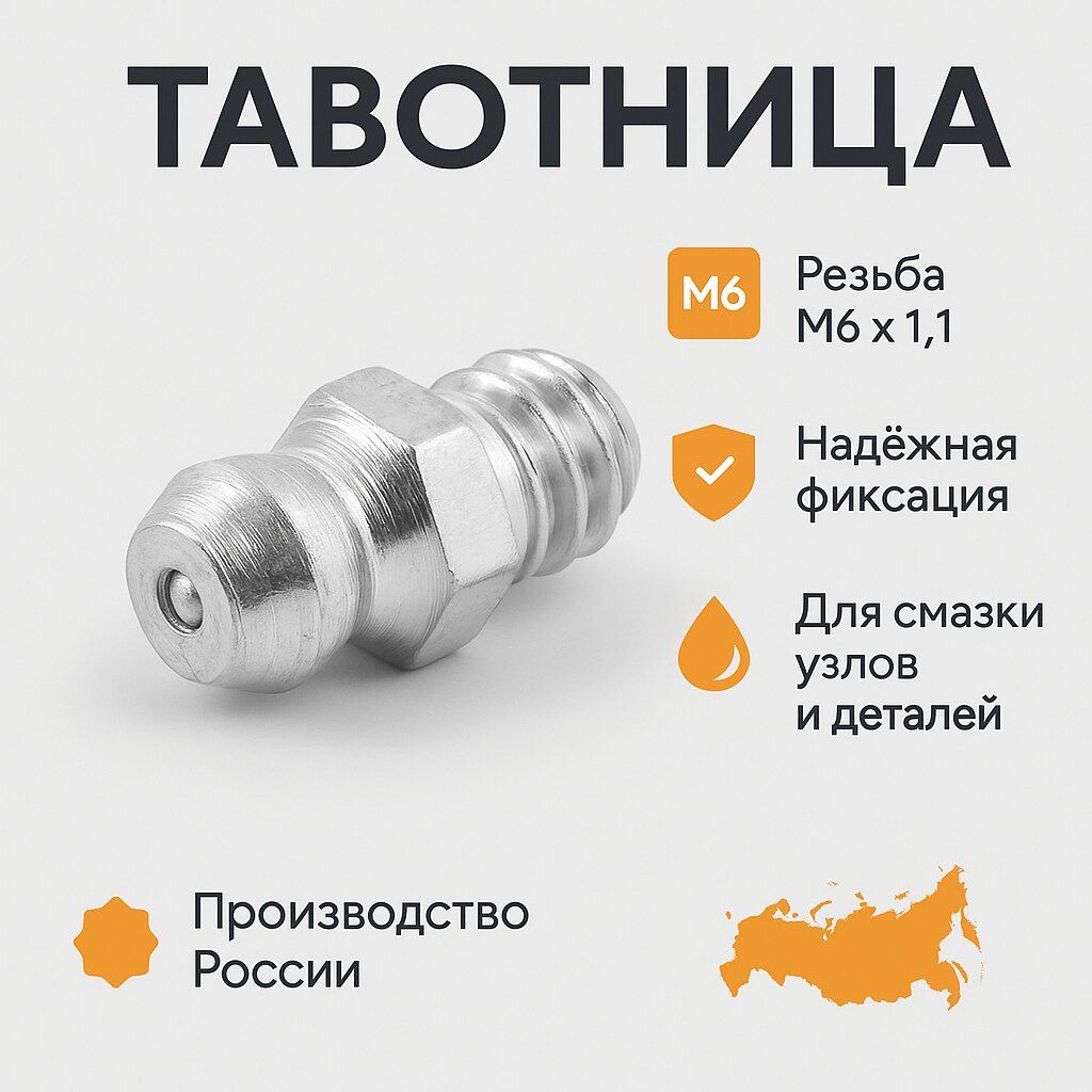 Тавотница (масленка) малая / м6х1.1 (Автометиз-НН) кат. номер 264072-08