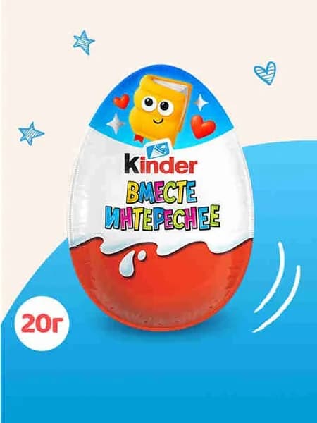 Яйцо Kinder Сюрприз из молочного шоколада c молочным внутренним слоем и игрушкой внутри, 20 г