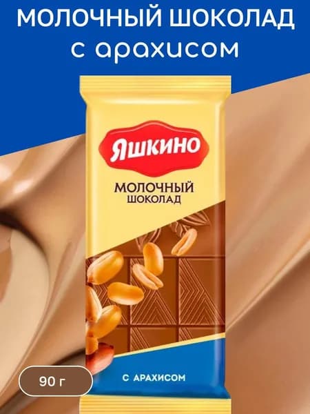 Шоколад молочный с арахисом, 90 г Яшкино
