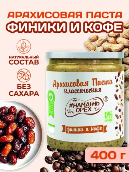 Арахисовая паста без сахара с финиками и кофе Намажь орех натуральная без добавок 400 гр
