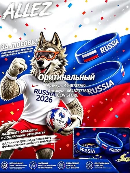 Силиконовый браслет Национальной сборной на Чемпионат мира 2026 года