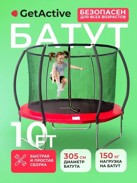 Батут каркасный уличный до 150 кг большой GetActive Jump 10FT красный. Каркасный батут с защитной сеткой для детей и взрослых, 305 см диаметр для дома и улицы, спортивный
