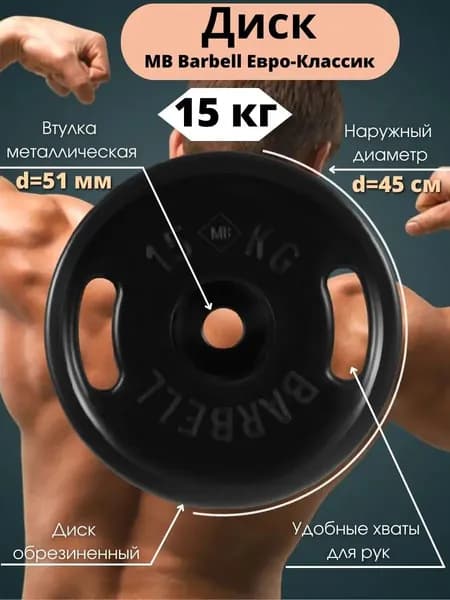 Диск/блин для штанги 15кг MB Barbell Евро-Классик (D 51мм) Черный