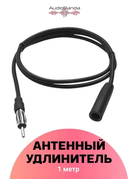 Автомобильный антенный удлинитель для авто 1 метр