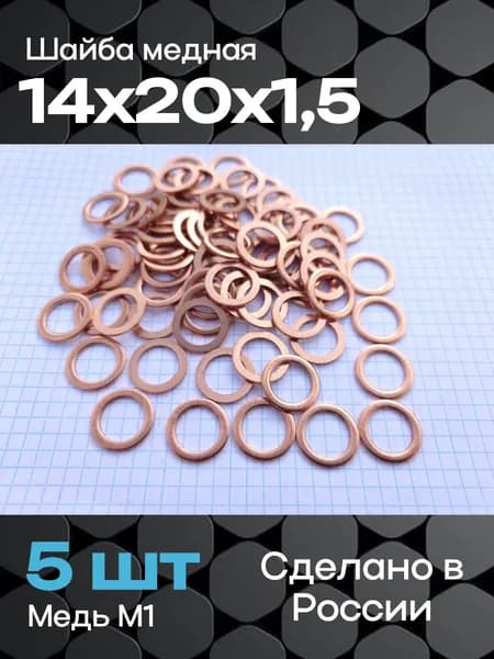 Шайба медная 14х20х1,5 (5 шт)