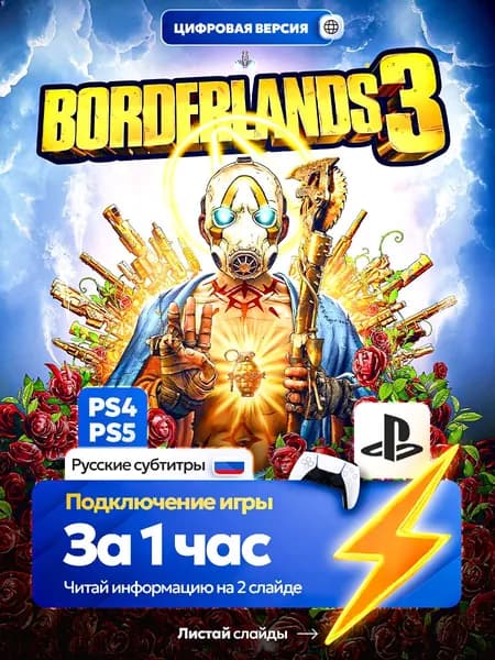 Borderlands 3 для ps4 ps5, цифровая версия PlаyStation 4 / PlаyStation 5 ( Русские субтитры )