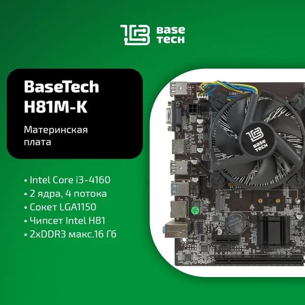 Материнская плата с процессором и кулером BaseTech H81M-K, Socket1150, Intel Core i3-4160, Intel H81, mATX