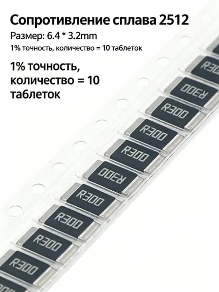 Сопротивление сплава на 10 пластинах 2512 2W 0.3R/R300 300mR