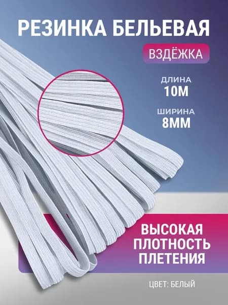 Резинка для шитья вздежка
