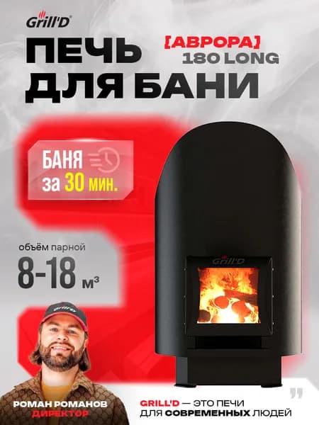 Печь для бани дровяная GrillD Aurora 180 Long со стеклянной дверцей - баня за 30 минут