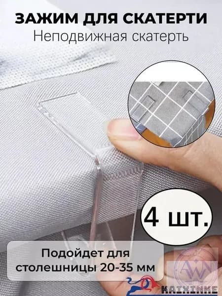 Зажим для скатерти прозрачный, настольный, нескользящий, 4 штуки