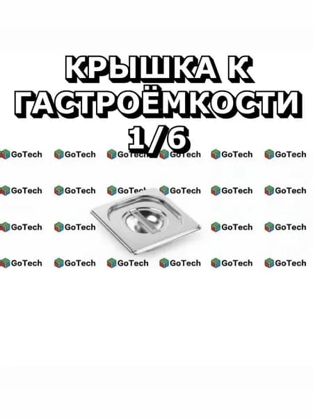 Крышка к гастроёмкости 1/6