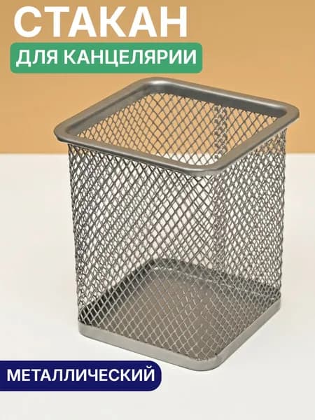 Органайзер для канцелярии, стакан для канцелярии металлический, подставка для ручек