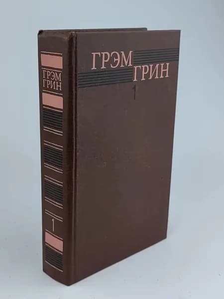 Грэм Грин. Собрание сочинений в 6 томах. Том 1
