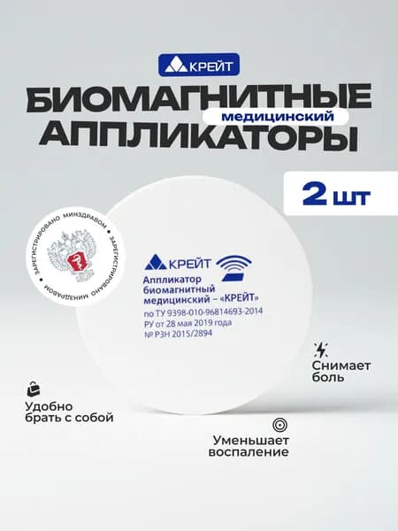 Аппликатор биомагнитный медицинский, 2 штуки, Крейт