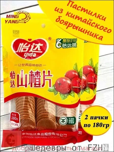 Пастилки из китайского боярышника, 2*180гр, кружочки