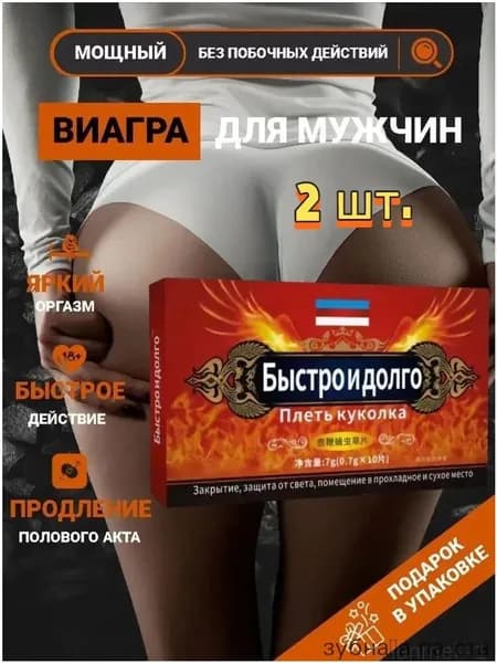 Возбудитель для мужчин таблетки для потенции быстродействующие "Быстро и долго", 10 таблеток