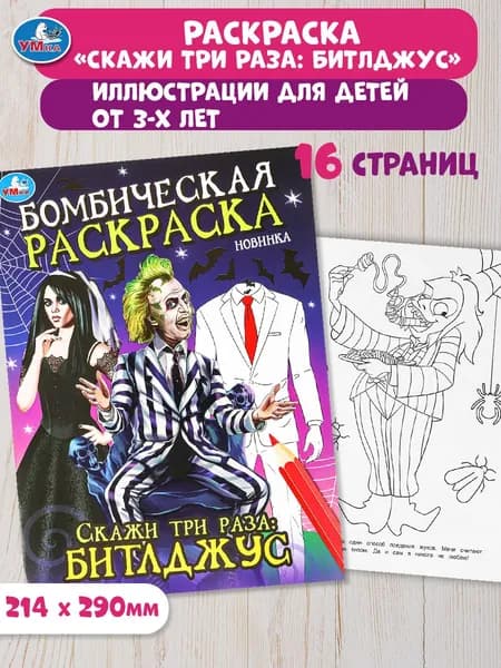 Бомбическая раскраска для детей Умка Скажи три раза: Битлджус, 16 страниц