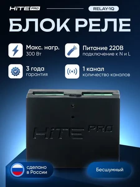 Relay-1Q Блок управления HiTE PRO, бесшумный