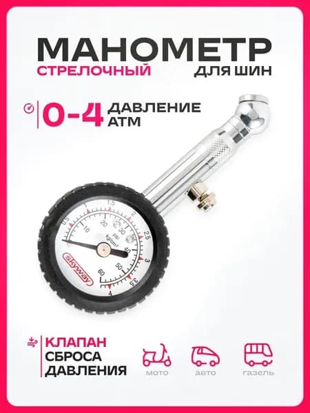 Манометр для шин, манометр автомобильный S07701006, 4 АТМ