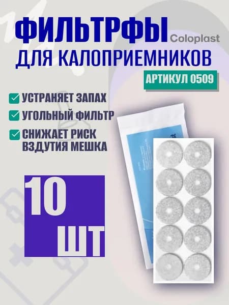 Coloplast Filtrodor фильтры для калоприемников 10 штук