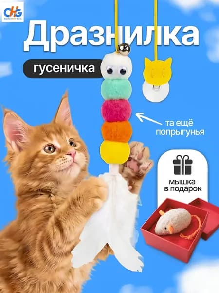 Дразнилка для кошек,котят,котов/гусеница