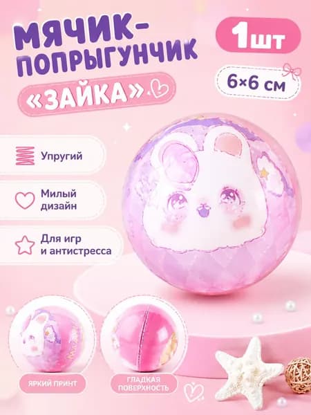 Мяч для детей, 1 шт