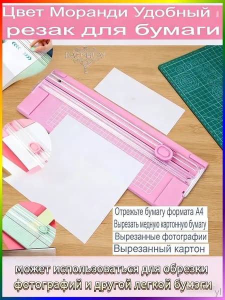 Двусторонний резак для бумаги формата А4, свободно регулируемый,---розовый