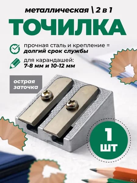 Точилка металлическая двойная для карандашей 7-12 мм, 1 шт., универсальная