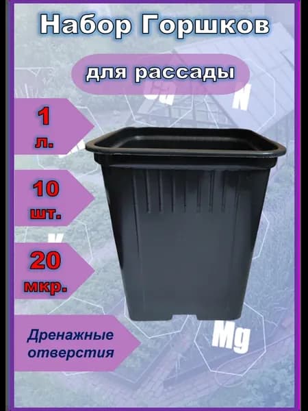 Пластиковые горшки 1 литр
