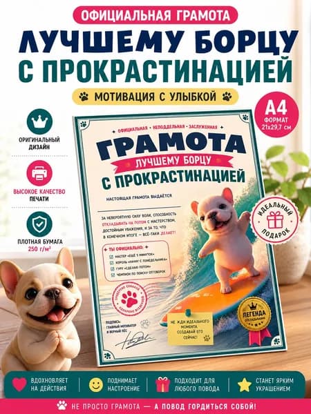 Грамота лучшему борцу с прокрастинацией