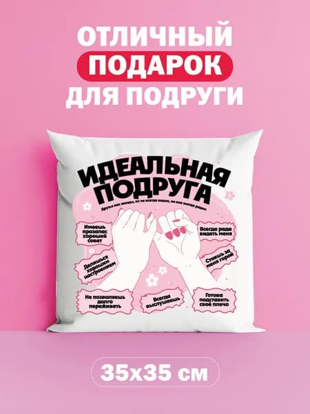 Оригинальный подарок подруге, подушка с милым принтом