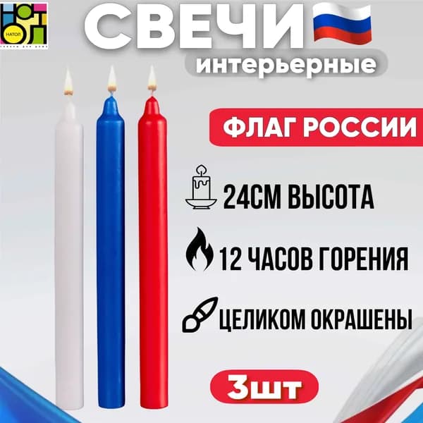 Набор свечей триколор "Флаг России"