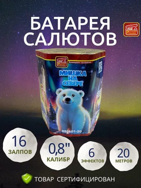 Батарея салютов "Мишка на севере", 16 залпов, 0.8 дюйма, 6 эффектов