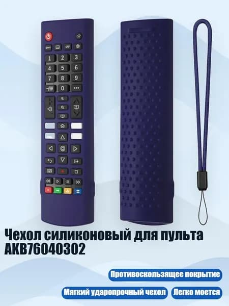 Чехол силиконовый для пульта AKB76040302, Темно-синий
