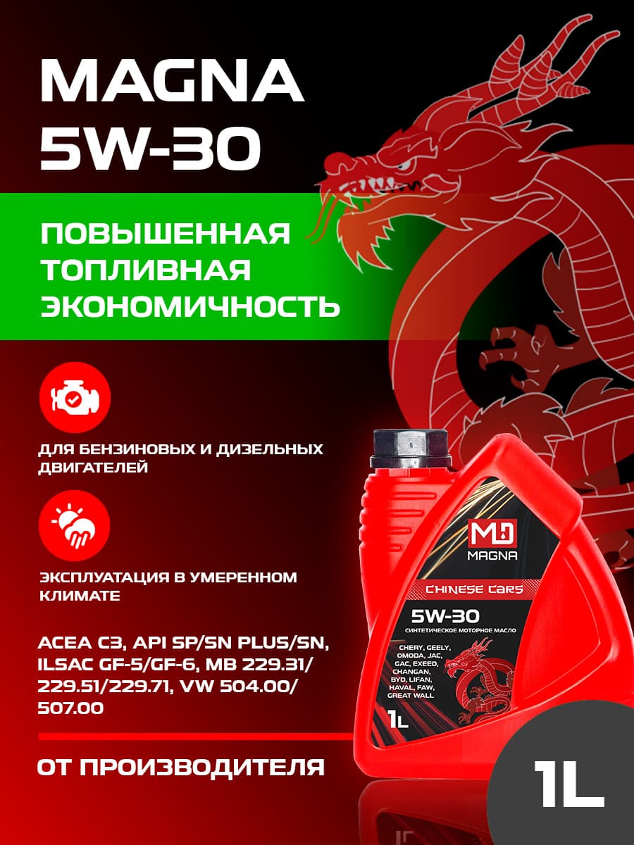 MAGNA CHINESE CARS 5W-30 5W-30 Масло моторное, Синтетическое, 1 л