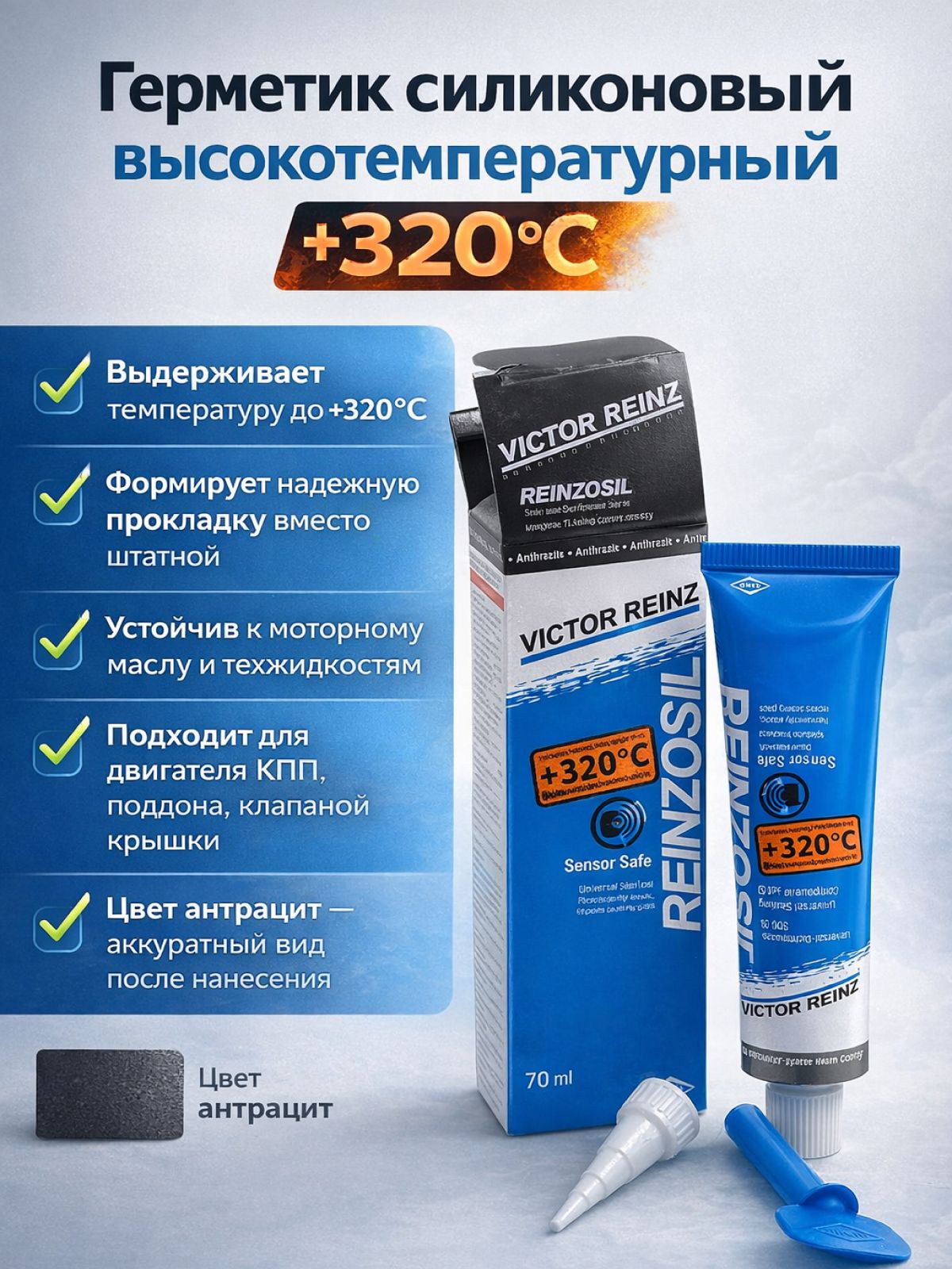 Герметик автомобильный высокотемпературный силиконовый формирователь прокладок Victor Reinz +320 C, 70 ml. цвет антрацит(черно-серый) Виктор Рейнз