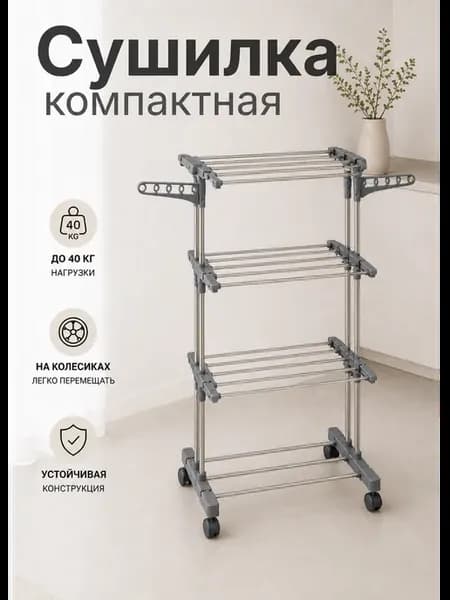 Сушилка для белья напольная вертикальная