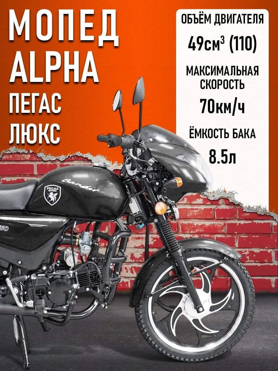 Мопед KT50 Alpha "Пегас" рестайлинг (Тюнинг) (люкс) с обтекателем фары черный матовый