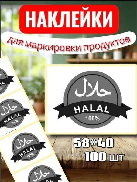 Наклейки Этикетки для заморозки "HALAL 100%", для маркировки, для продуктов, 100шт, 58*40, для контроля сроков годности